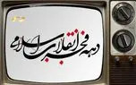 حال و هوای روزهای انقلاب در شبکه نمایش